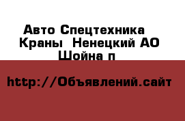 Авто Спецтехника - Краны. Ненецкий АО,Шойна п.